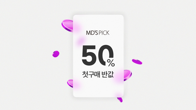 https://www.mdspick.co.kr/uploads/202308/첫구매 반값 이벤트 리스트 썸네일1693447401885.png